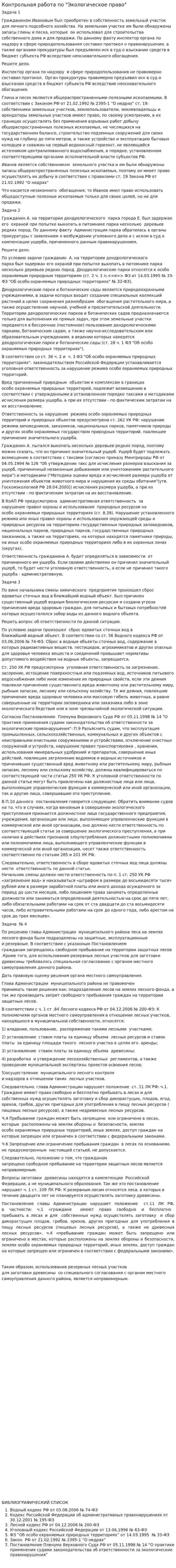 Контрольная работа по "Экологическое право". 9