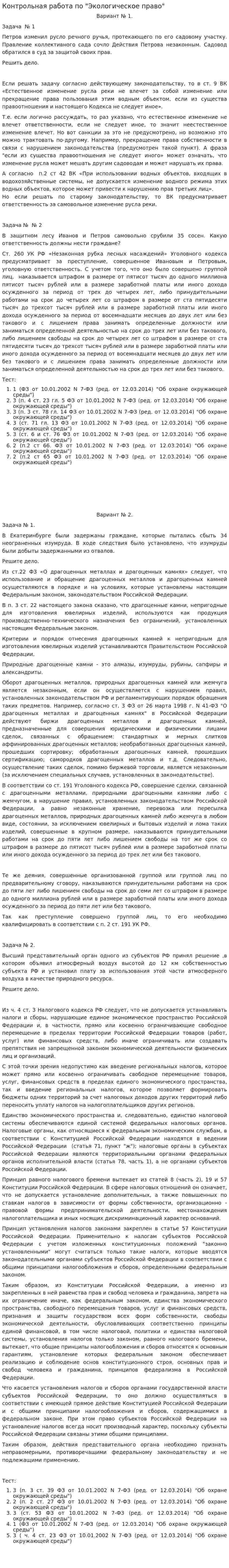 Контрольная работа по "Экологическое право". 10