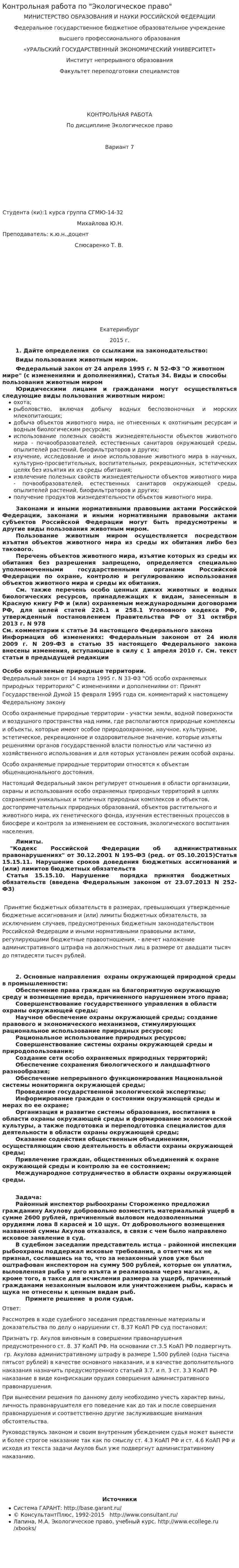 Контрольная работа по "Экологическое право". 3