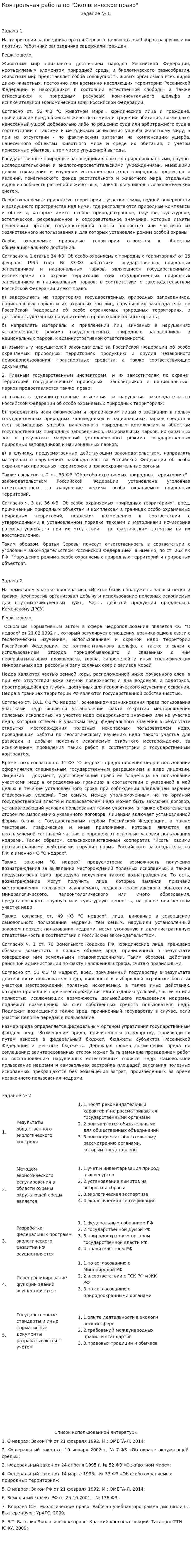 Контрольная работа по "Экологическое право". 18