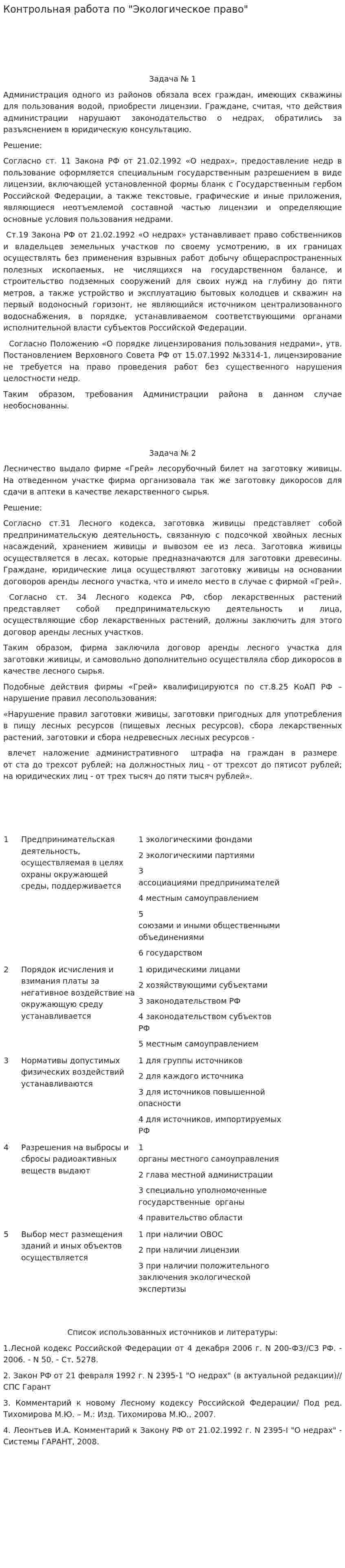 Контрольная работа по "Экологическое право". 5
