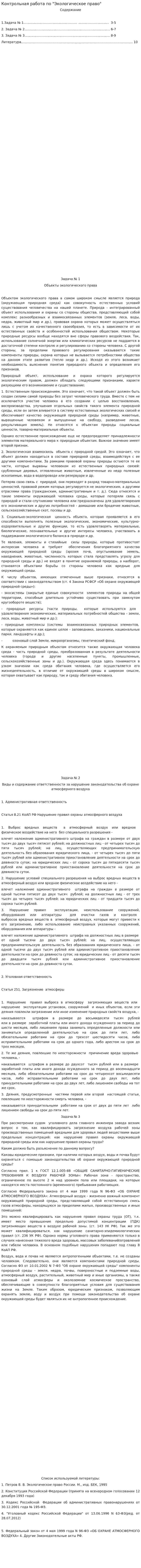 Контрольная работа по "Экологическое право". 19