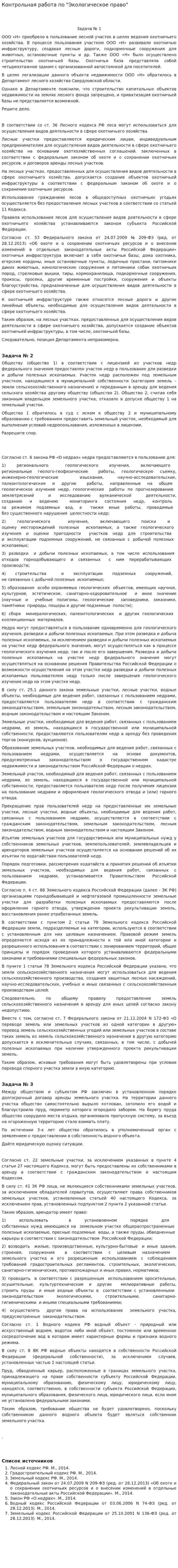 Контрольная работа по "Экологическое право". 13
