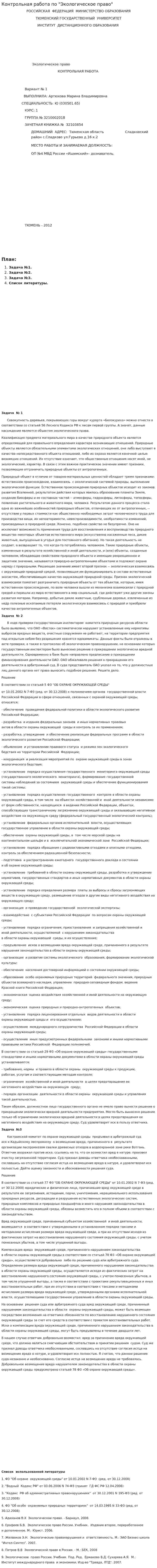 Контрольная работа по "Экологическое право". 16