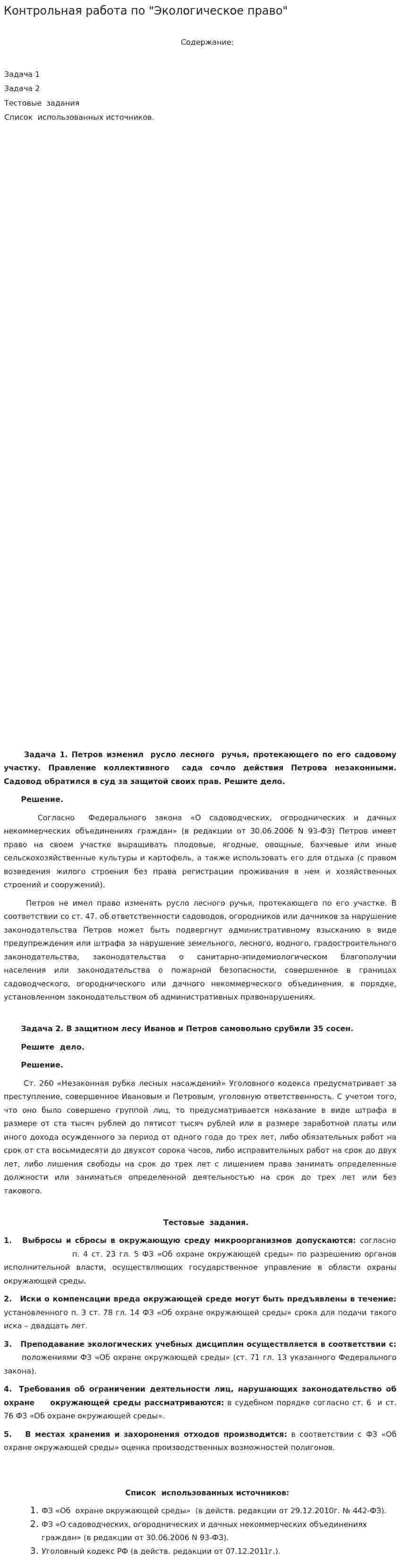 Контрольная работа по "Экологическое право". 11