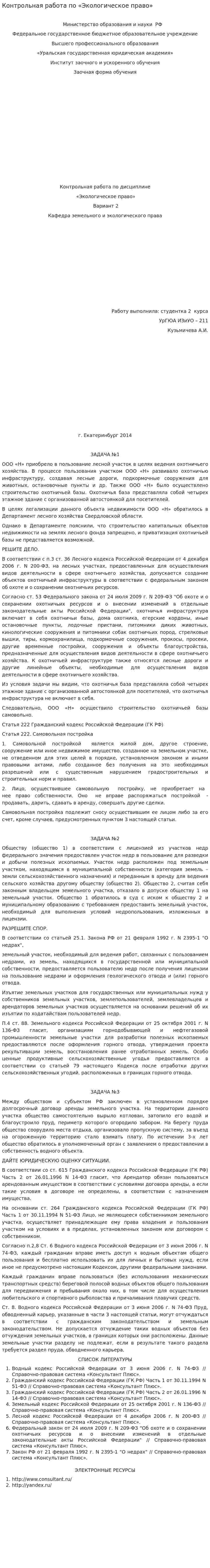 Контрольная работа по «Экологическое право». 2. 3