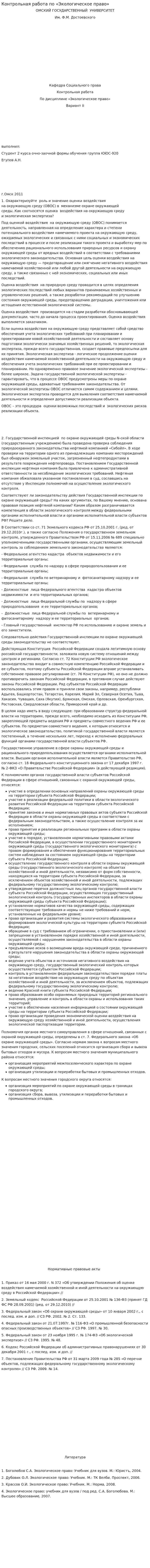 Контрольная работа по «Экологическое право». 10