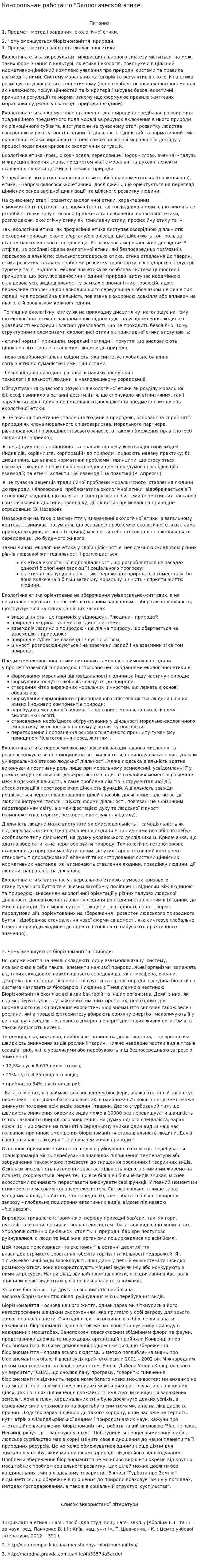Контрольная работа по "Экологической этике"