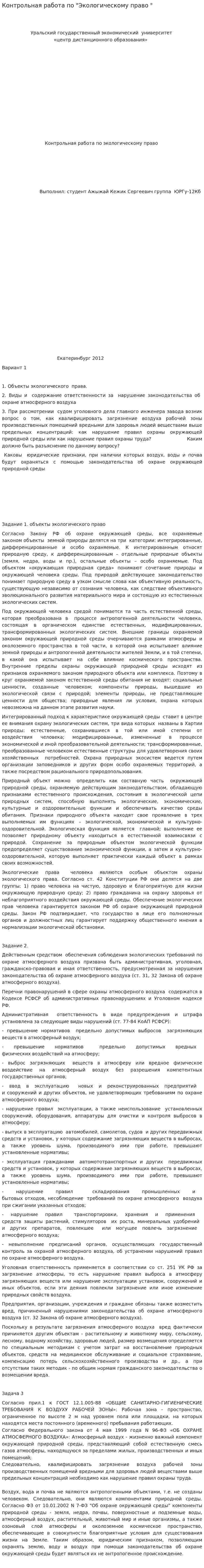 Контрольная работа по "Экологическому право "