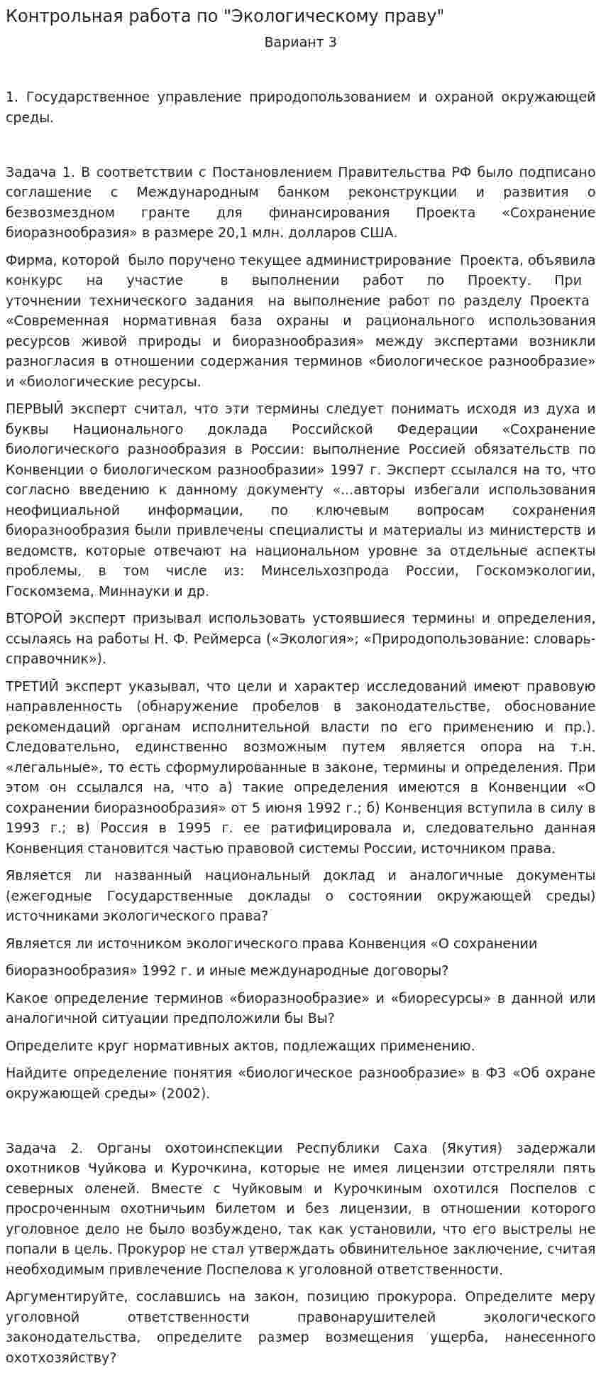 Контрольная работа по "Экологическому праву". 33