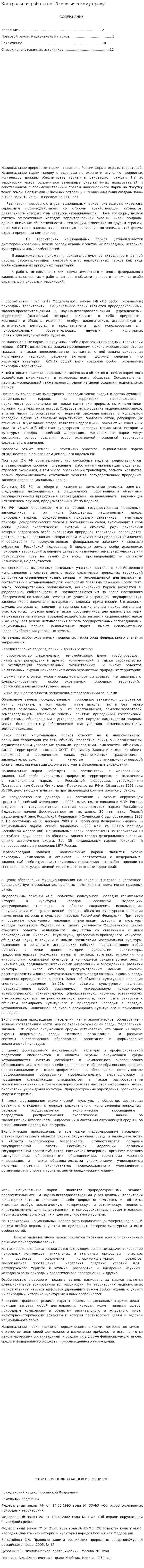 Контрольная работа по "Экологическому праву". 91