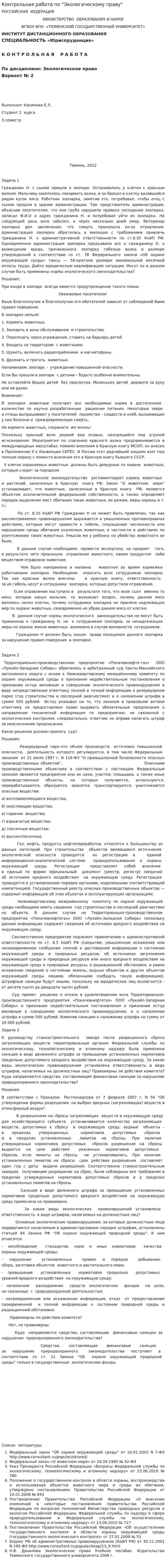 Контрольная работа по "Экологическому праву". 107