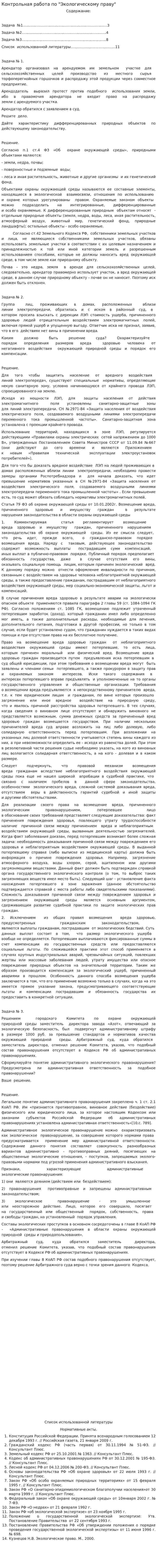 Контрольная работа по "Экологическому праву". 98