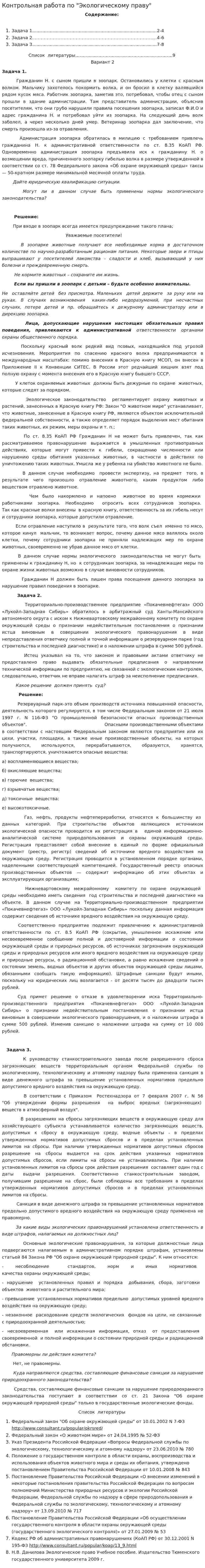 Контрольная работа по "Экологическому праву". 131