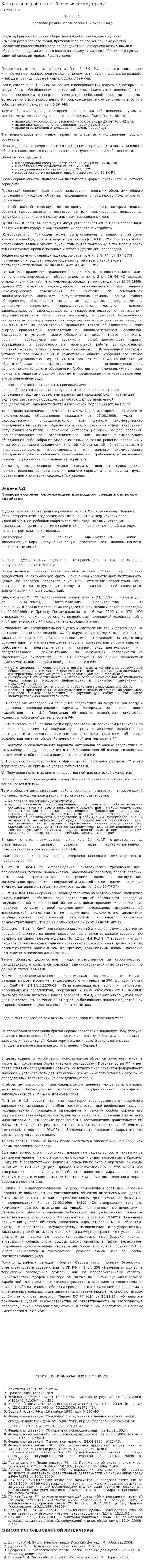 Контрольная работа по "Экологическому праву". 80