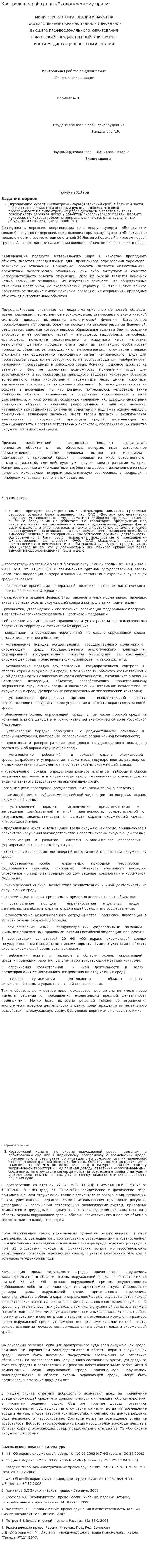 Контрольная работа по «Экологическому праву». 26