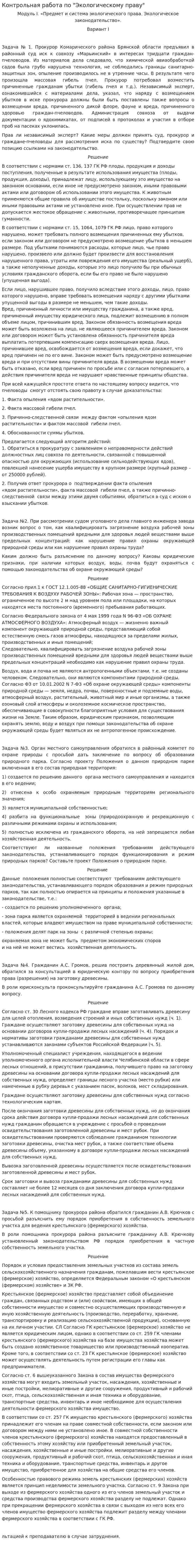 Контрольная работа по "Экологическому праву". 95