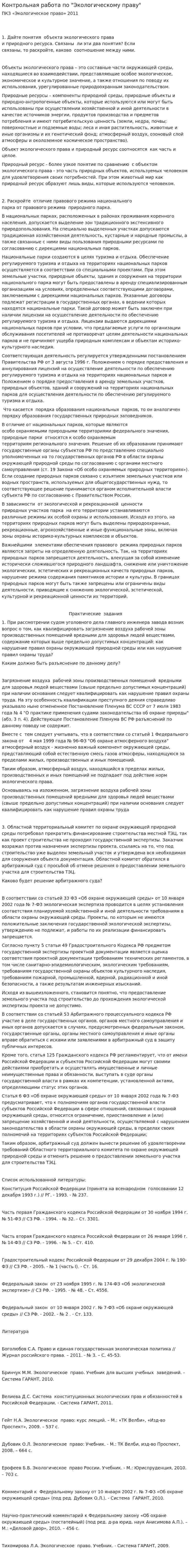Контрольная работа по "Экологическому праву". 36