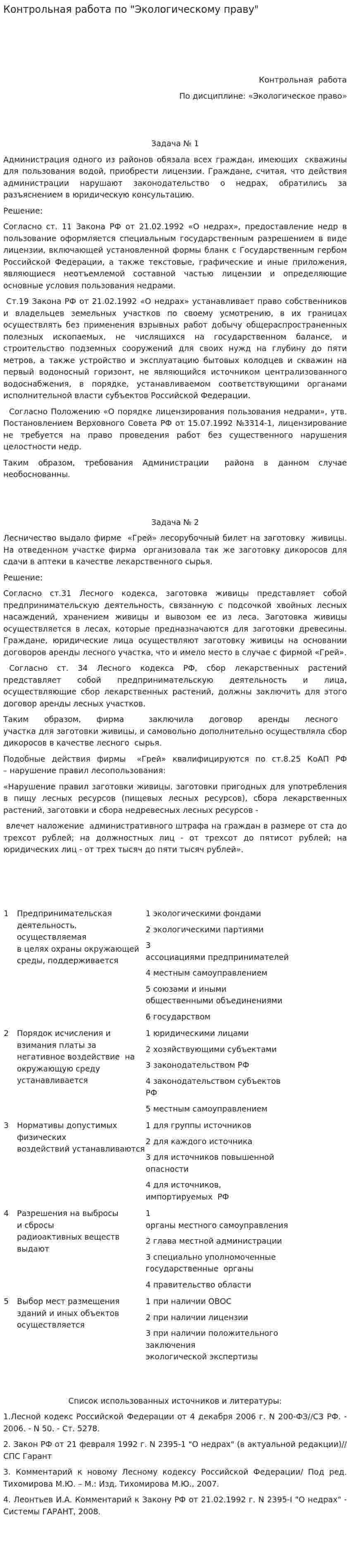 Контрольная работа по "Экологическому праву". 133