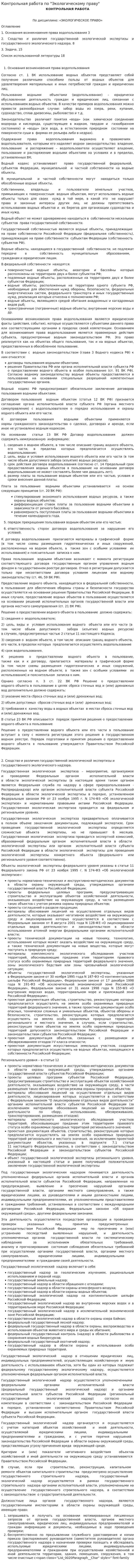 Контрольная работа по "Экологическому праву". 46