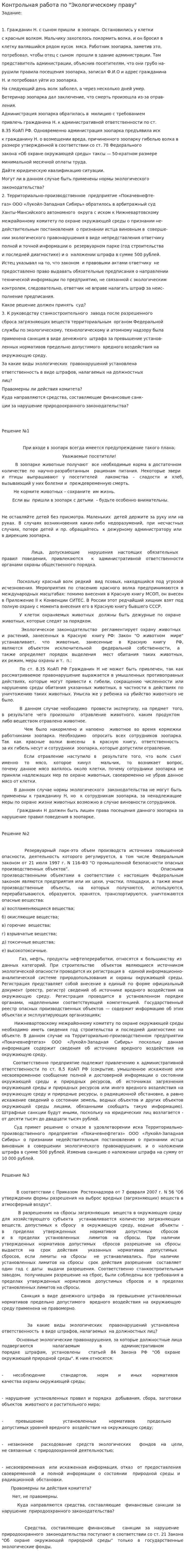 Контрольная работа по "Экологическому праву". 32