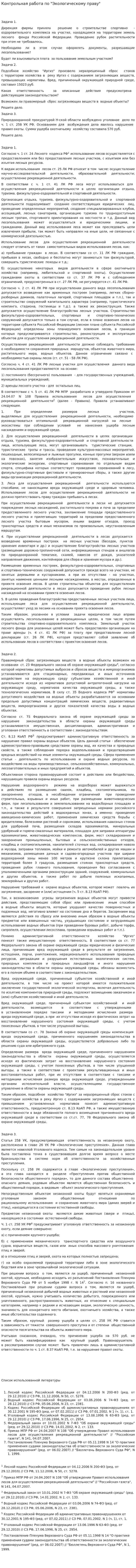 Контрольная работа по "Экологическому праву". 63