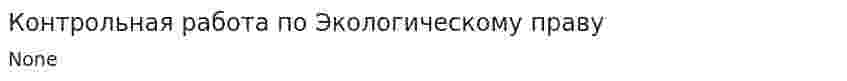 Контрольная работа по Экологическому праву