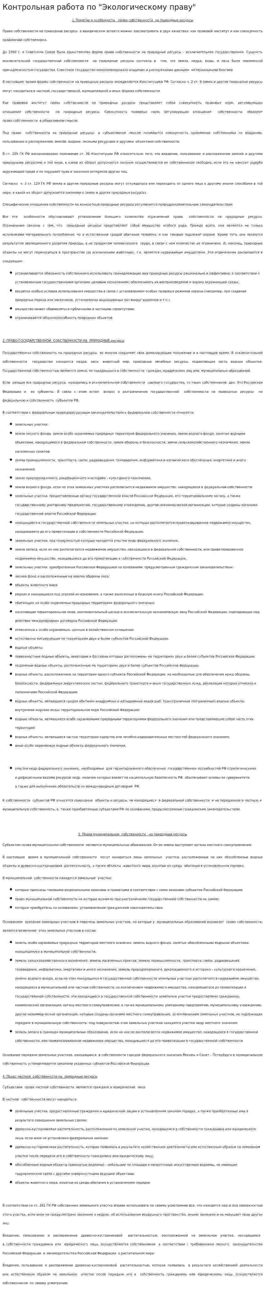 Контрольная работа по "Экологическому праву". 44