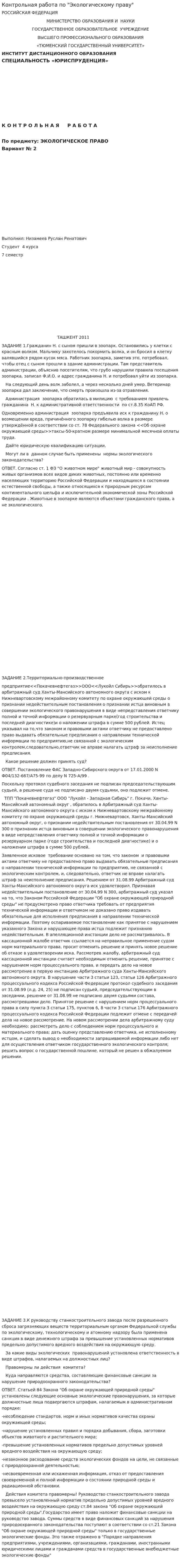 Контрольная работа по "Экологическому праву". 124