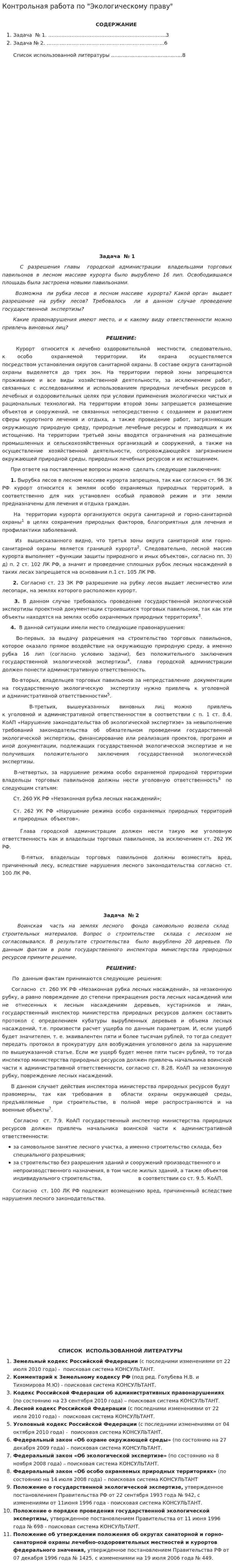 Контрольная работа по "Экологическому праву". 120