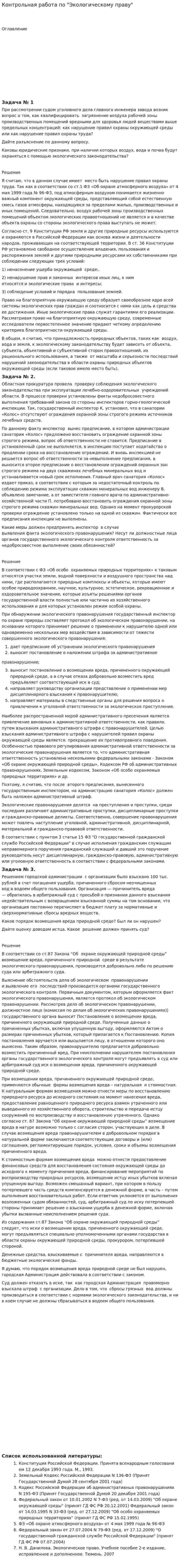 Контрольная работа по "Экологическому праву". 83