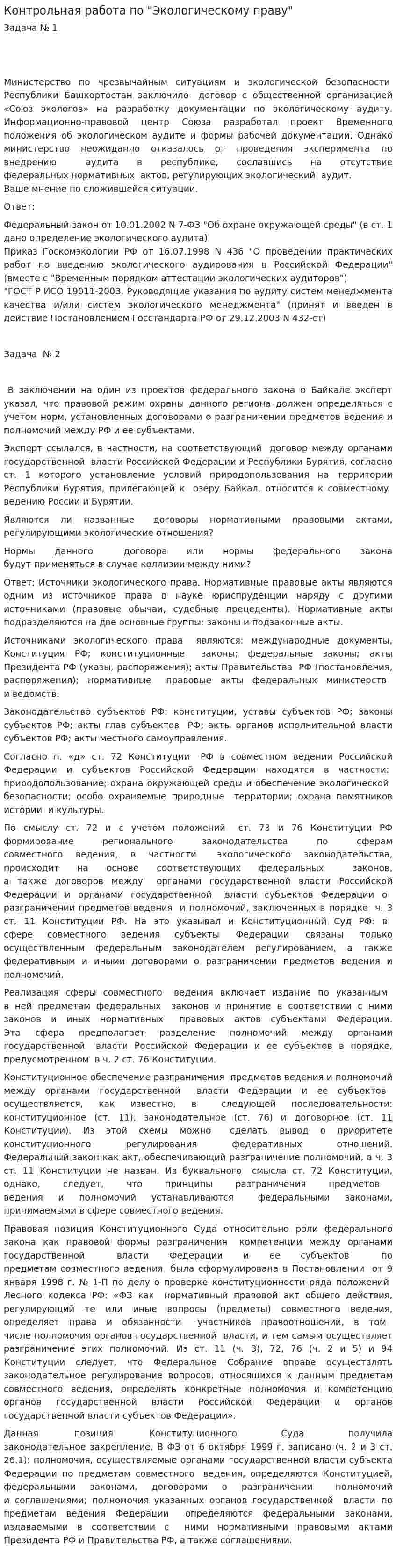 Контрольная работа по "Экологическому праву". 37