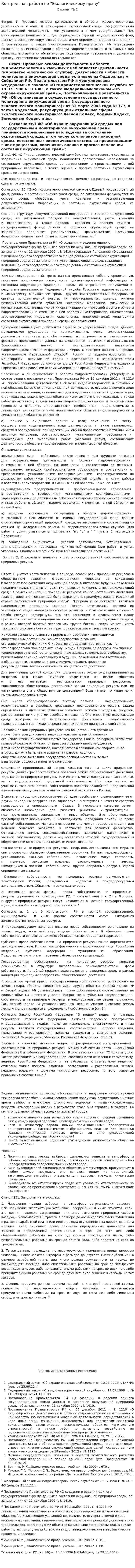 Контрольная работа по "Экологическому праву". 42