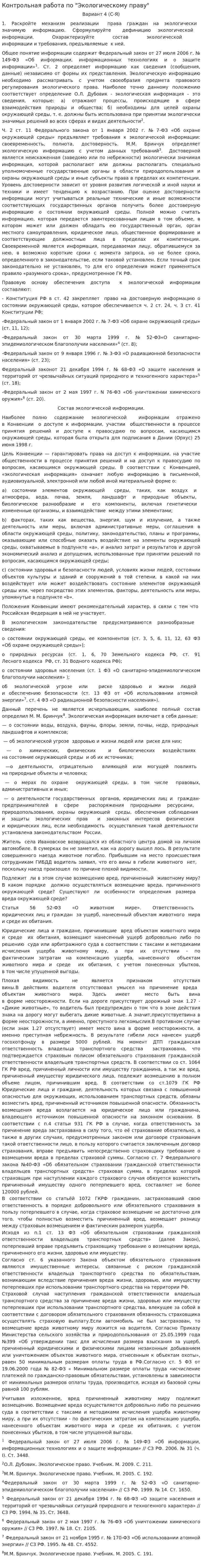 Контрольная работа по "Экологическому праву". 71