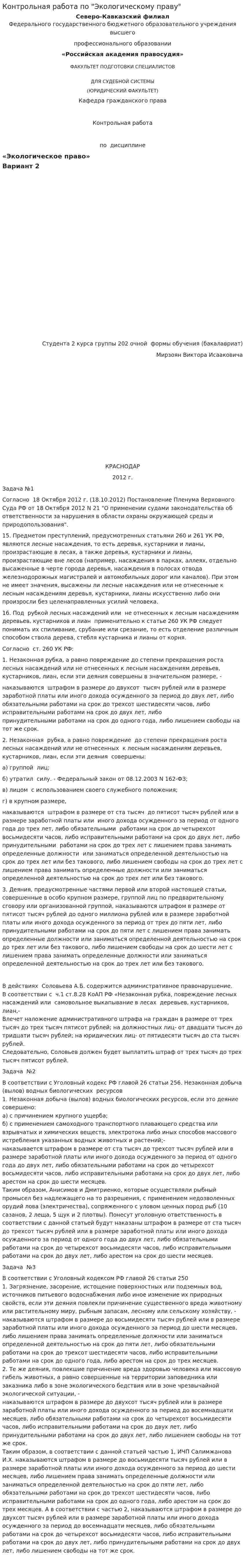 Контрольная работа по "Экологическому праву". 12
