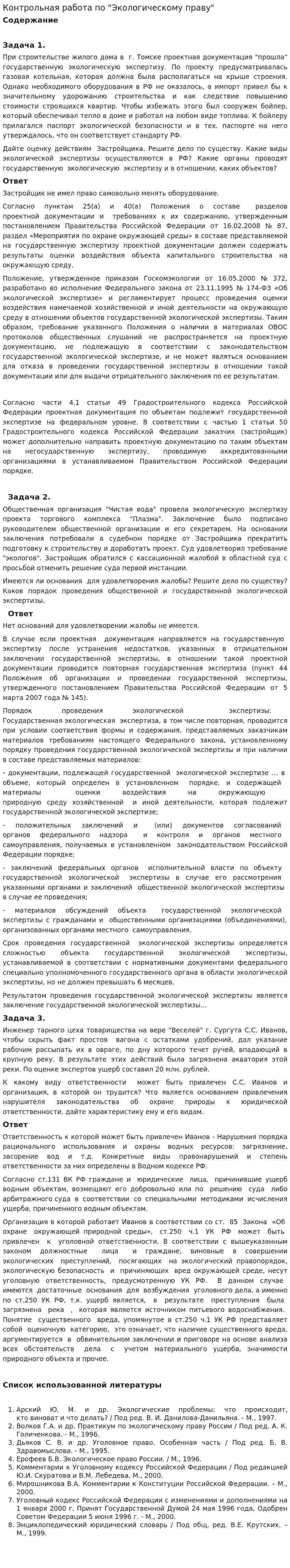 Контрольная работа по "Экологическому праву". 3. 2