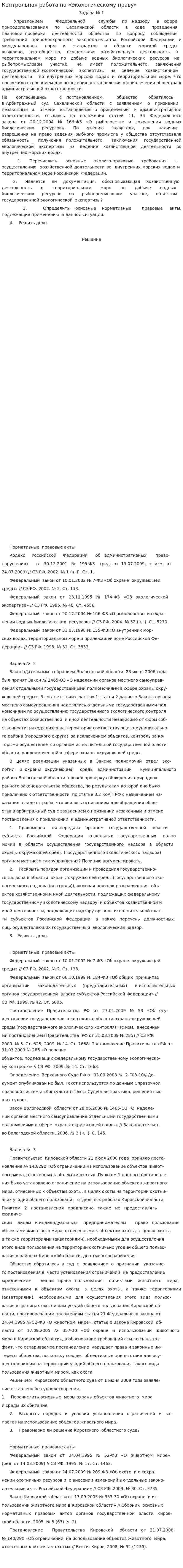 Контрольная работа по «Экологическому праву». 25