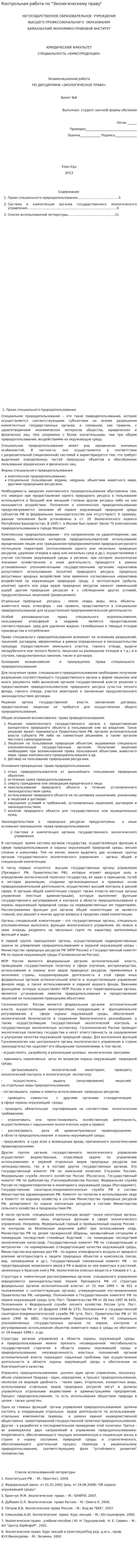 Контрольная работа по "Экологическому праву". 20