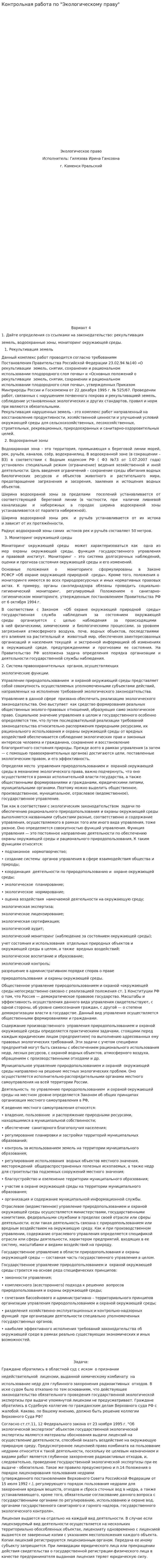 Контрольная работа по "Экологическому праву". 121