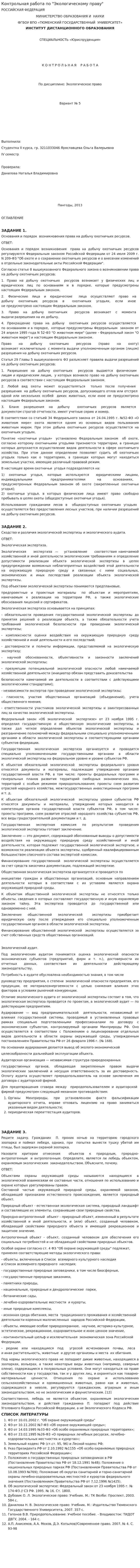 Контрольная работа по "Экологическому праву". 92