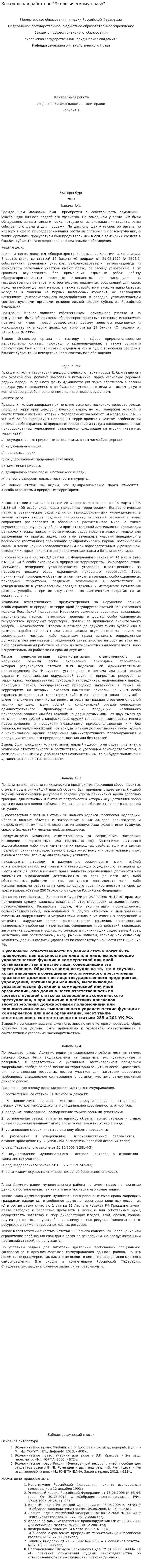 Контрольная работа по "Экологическому праву". 18