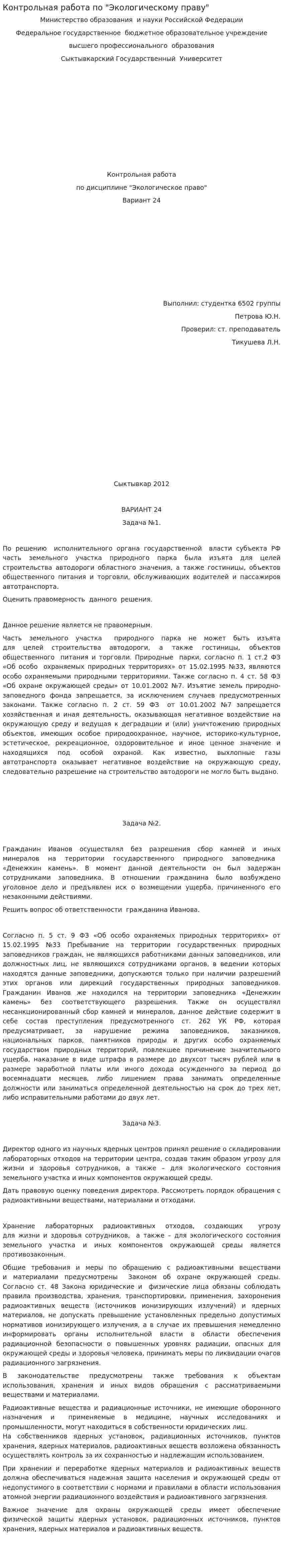 Контрольная работа по "Экологическому праву". 76