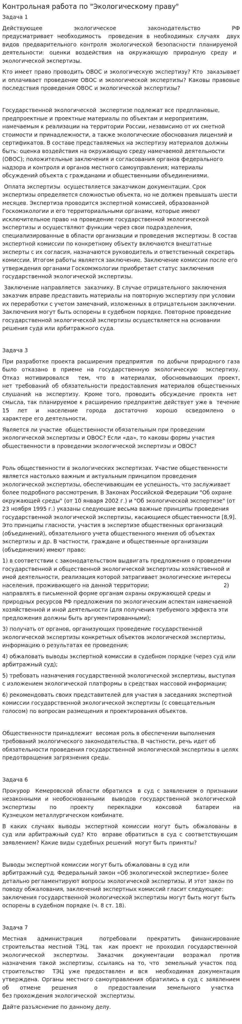 Контрольная работа по "Экологическому праву". 97