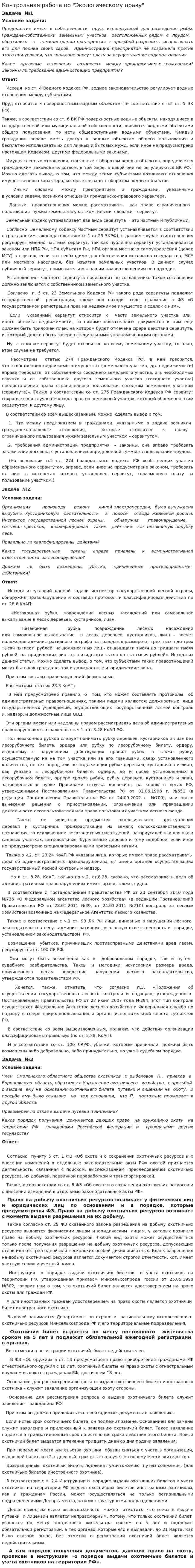Контрольная работа по "Экологическому праву". 135