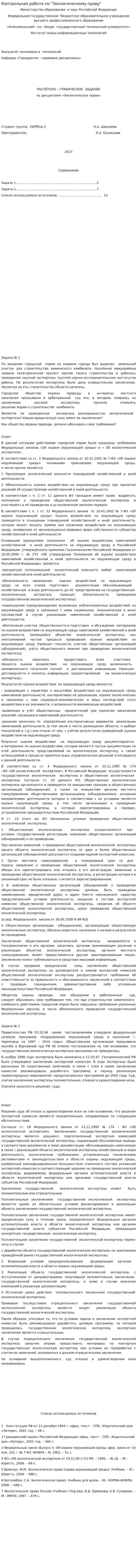 Контрольная работа по "Экологическому праву". 77