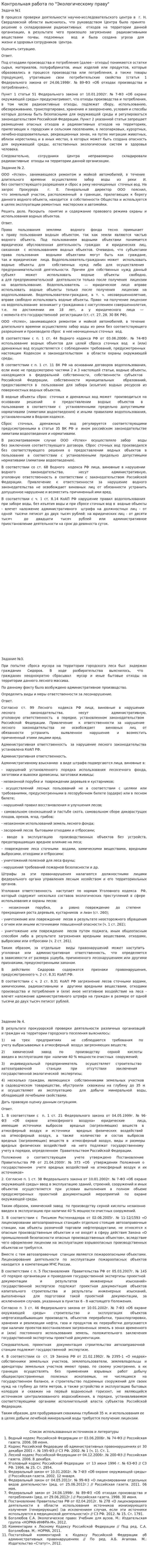 Контрольная работа по "Экологическому праву". 111