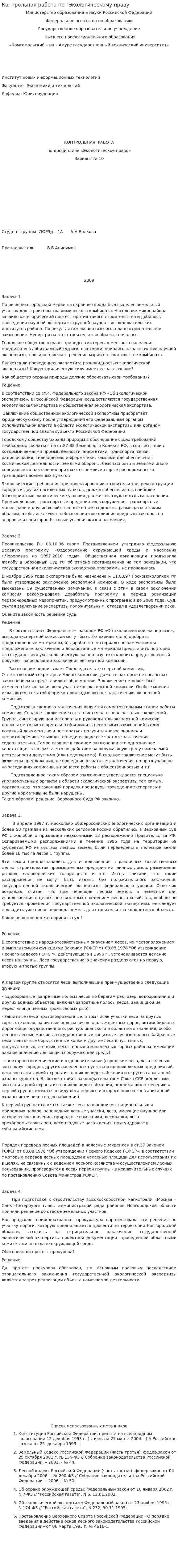 Контрольная работа по "Экологическому праву". 140
