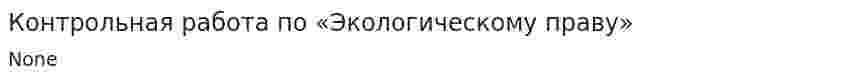 Контрольная работа по «Экологическому праву». 23