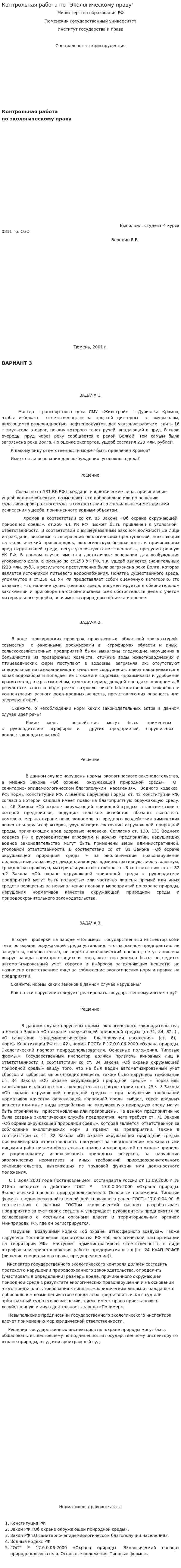 Контрольная работа по "Экологическому праву". 106