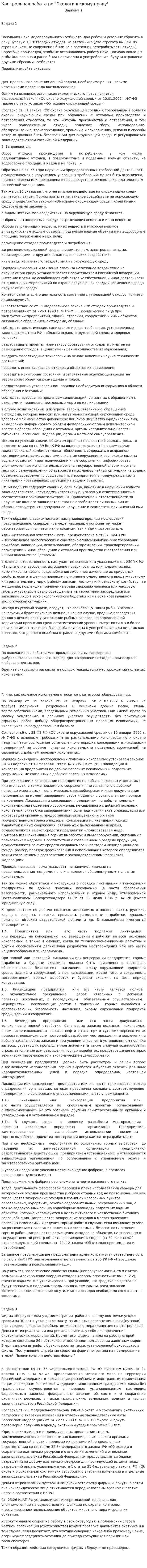 Контрольная работа по "Экологическому праву". 73